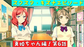 「スクスタ」スクスタストーリー・キズナエピソード・真姫ちゃん編！第6話「ラブライブ」「μ’s」