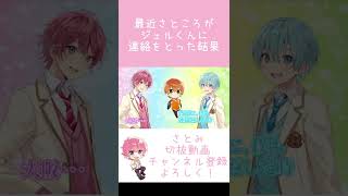 最近さところがジェルくんに連絡をとった結果 #Shorts 【すとぷり文字起こし】【さとみ/切り抜き】