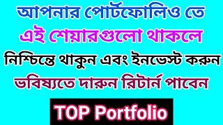 এই শেয়ারগুলো পোর্টফোলিও তে থাকলে নিশ্চিন্তে থাকুন | টপ পোর্টফোলিও | Dhar Trading Tips |