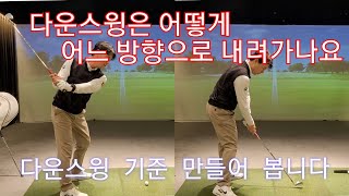 [박경준프로]기준이 만들어지면 다운스윙은 쉬워집니다/ 다운스윙의 방향 winning golf lesson