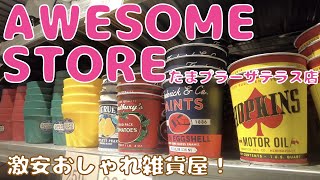 原宿発祥の雑貨屋「AWESOME STORE」は遊び心満載の楽しい空間