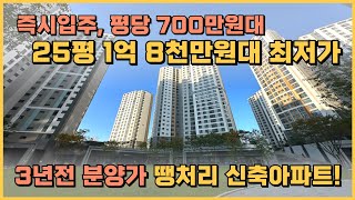 25평 신축아파트 1억 8천만원대, 평당 700만원대로 분양 중인 즉시입주 가능한 최저가 땡처리아파트