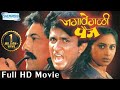 Jagavegli Paij (HD) | जगावेगळी पैज | Ajinkya Deo | Sukanya Kulkarni | Ravindra Mahajani | Full Movie