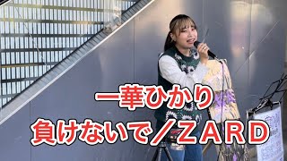 2022年5月4日新潟駅路上ライブ一華ひかり ☆概要欄も観て下さい。