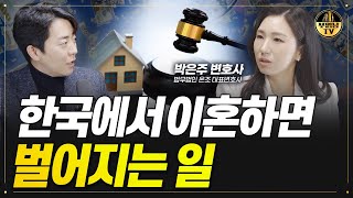 한국에서 이혼하면 벌어지는 일 [박은주 변호사 3부]