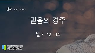 20240105 시흥상부교회 주일말씀