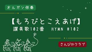 『一緒に歌おう！クリスマス讃美歌』【もろびとこえあげ】讃美歌102番　ーオルガン伴奏ー