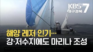 [여기는 포항] 해양 레저 인기…강·저수지에도 마리나 조성 / KBS  2021.10.14.