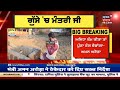 sunam news ਮੰਤਰੀ aman arora ਠੇਕੇਦਾਰ ਤੇ ਭੜਕੇ news18 punjab