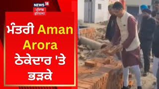 Sunam News : ਮੰਤਰੀ Aman Arora ਠੇਕੇਦਾਰ 'ਤੇ ਭੜਕੇ | News18 Punjab