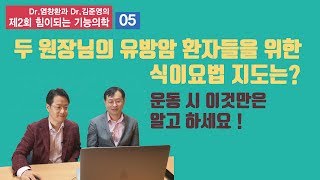 [제2회 힘이되는 기능의학_유방암-05] 두 원장님의 유방암 환자들을 위한 식이요법 지도와 운동법, 이것 만은 알고 하세요 !