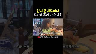 이 구역 센 언니들   #국제가족 #funny#마님파이브