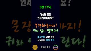 3759번 #미국인이가장많이쓰는영어 #쉬운영어회화 #생활영어회화 #총알영어회화 #여행영어회화 #백번듣고백번말하기 #영어회화문장해설 #영어회화문법해설