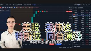 美股 英伟达 特斯拉 同台演绎 女股神斐洛西 大买 英伟达 博通 看涨买权 (long call) 民主党对拜登质疑 下台 川普表示一天结束乌克兰战争