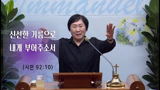 임마누엘기도원 전담양 목사 2023.08.31 설교 | 신선한 기름으로 내게 부어주소서 (시 92:10)