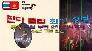 24년11월 판다 클럽 최신 정보!