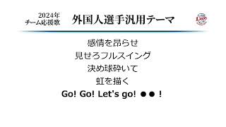 埼玉西武ライオンズ 外国人選手汎用テーマ [MIDI]