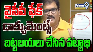 వైసీపీ ఫేక్ డాక్యుమెంట్స్.. బట్టబయలు చేసిన పట్టాభి | TDP Pattabhi Reveals YCP Fake Documents