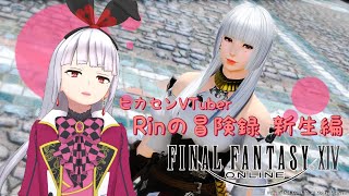 【初配信】【FF14新生】Rinの冒険録 新生編 #1【新人Vtuber】【光のVtuber】