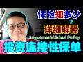 详细解释 99% 保客都不懂的【投资连接性保单】| Detailed explanation on Investment-Link Policy