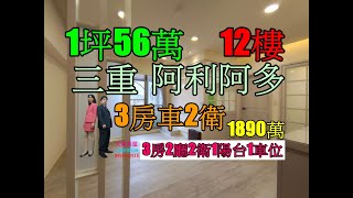 Google 土城房屋阿德 趙育德 0958702518(阿利阿多 三重商工步行到家約100公尺 三重國小站騎車到家約6分鐘)屋主急售1890萬,忠孝路二段(3房車42.07坪)3房2廳2衛1陽1車位