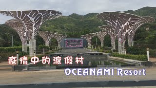 [#旅遊] [#Vlog] 疫情中的渡假村 \u0026 別墅區 - 越南龍海-福海 - Oceanami Villas \u0026 Resort - Phước Hải - Long Hải Việt Nam