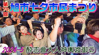 第70回・旭市七夕市民まつり2024-5　酔志會大人神輿渡御②　\