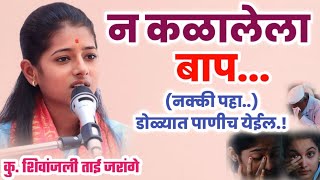 न कळलेला बाप.! शिवांजली ताई जरांगे, Shivanjali Tai Jarange Kirtan |महिला किर्तनकार