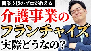 開業支援のプロが教えます！介護事業のフランチャイズって実際どうなの？