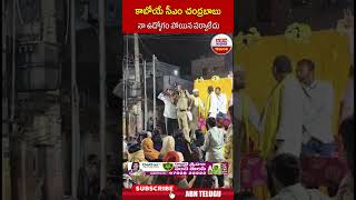 కాబోయే సీఎం చంద్రబాబు నా ఉద్యోగం పోయిన పర్వాలేదు #appolice | ABN Telugu