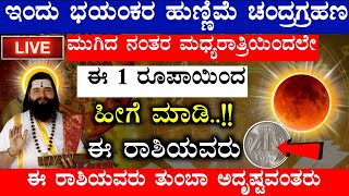 ಇಂದು ಜೂನ್ 5 ಭಯಂಕರ ಹುಣ್ಣಿಮೆ ಚಂದ್ರಗ್ರಹಣ // ಮುಗಿದ ನಂತರ ಮಧ್ಯರಾತ್ರಿಯಿಂದಲೇ  ಈ 1 ರೂಪಾಯಿಂದ // ಹೀಗೆ ಮಾಡಿ!!