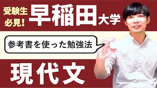 参考書で早稲田の現代文を対策する独学勉強法