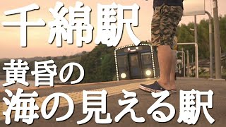 長崎探訪【海の見える駅】黄昏の【千綿駅】散策してみました。