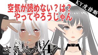 【みんなで空気読み。4】破壊的に空気が読めない2人によるKY度診断ゲーム  #1【マリーちゃん】【ラヴィちゃん】#vtuber