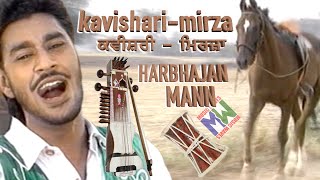 Kavishari - Mirza | ਕਵੀਸ਼ਰੀ - ਮਿਰਜ਼ਾ | Harbhajan Mann ਹਰਭਜਨ ਮਾਨ | Very Old and Rare Video