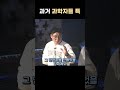 과거 과학자들 특 이것도 잘해야 했다