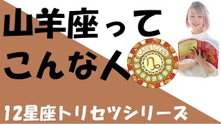 山羊座ってこんな人【12星座トリセツシリーズ】