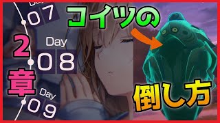 【倒せない人向け】2章Day8のボスを簡単に倒す方法【ヘブバン攻略解説】