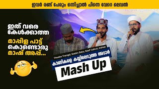 ഇവർ രണ്ടു പേരും ഒന്നിച്ചാൽ പിന്നെ പറയണ്ട🔥|thwaha thangal |Shahin Babu|