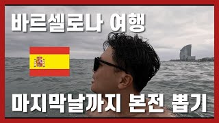 [홍길동 부부]Ep.26 🇪🇸바르셀로나 마지막날  하고싶은 거 다해보기 #바르셀로나#바르셀로네타#고딕지구