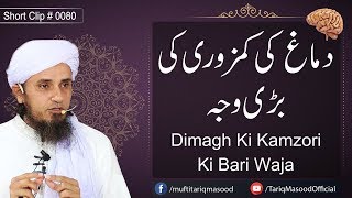 Dimagh Ki Kamzori Ki Bari Waha | Mufti Tariq Masood Sahib