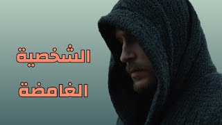 اسرار الشخصية الغامضة