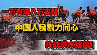 一方有難八方支援，今日的中國人民戮力同心，共戰洪水猛獸！ #案件調查 #懸案密碼 #懸案破解 #懸案調查 #大案