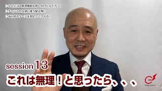 e-LP session 13 これは無理！と思ったら、、、