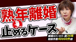 【熟年離婚】熟年離婚公開するケース5選！このパターンの人はやめてください！#岡野あつこ #夫婦問題 #離婚