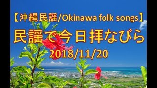 【沖縄民謡】民謡で今日拝なびら　2018年11月20日放送分 ～Okinawan music radio program