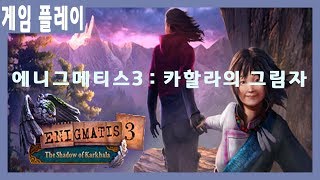 에니그메티스3 : 카할라의 그림자(Enigmatis3 : The Shadow of Karkhala)