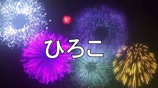 ♪♪  HAPPY BIRTHDAY ひろこ  ♪♪