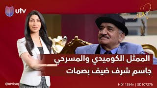 الممثل الكوميدي والمسرحي جاسم شرف ضيف #بصمات مع شهد خليل