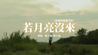 童小麗/郭小進 - 若月亮沒來（原唱：王宇宙Leto/喬浚丞）『若是晨風還沒來，晚風也可吹入懷，吹着那一地樹影溫柔搖擺。』【動態歌詞MV】